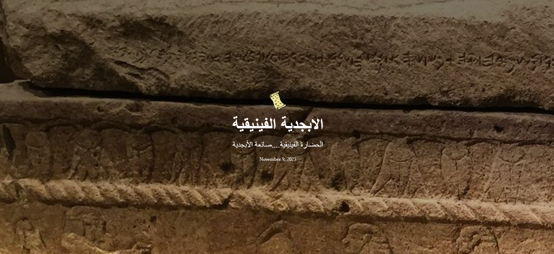 الأبجدية الفينيقية project image